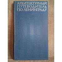 Архитектурный путеводитель по Ленинграду 1971 г