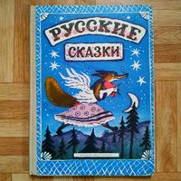 РАСПРОДАЖА!!! Русские сказки (рис. Васнецова)