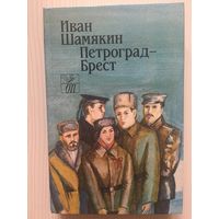 Иван Шамякин. Петроград- Брест: исторический роман.