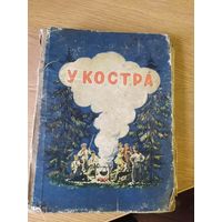 У костра 1957г\012