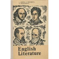 English Literature / Английская литература. Учебное пособие.