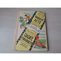 Пропало лето - Спасите утопающего - Зак, Кузнецов, рис. Вальк 1974