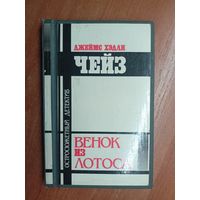 Джеймс Хэдли Чейз "Венок из лотоса" из серии "Остросюжетный детектив"