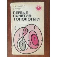 Первые понятия топологии. Геометрия отображений отрезков, кривых, окружностей и кругов. Серия Современная математика. Популярная серия. Н. Стинрод, У. Чинн ///