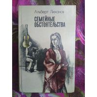 Альберт Лиханов, Семейные обстоятельства, книги для детей