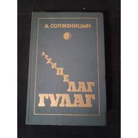 Солженицын, Архипелаг Гулаг, 2 том