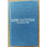 Борис Пастернак. ОБ ИСКУССТВЕ.  Покупателю ПОДАРОК: книга ПЕРЕПИСКА БОРИСА ПАСТЕРНАКА (см.фото)