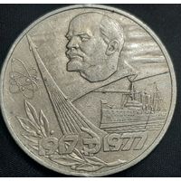 1 рубль 1977 г. 60 лет ВОСР