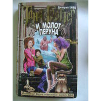 Дмитрий Емец. Таня Гроттер и молот Перуна. Москва. ЭКСМО. 2003 год