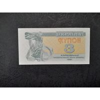 3 карбованца 1991 года. Украина. UNC