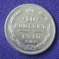 10 копеек 1910 года-1.
