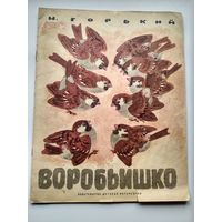 М. Горький  Воробьишко // Иллюстратор: Е. Чарушин