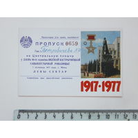 Пропуск Минск 1977  г
