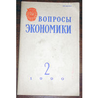 Журнал Вопросы экономики. номер 2 1990