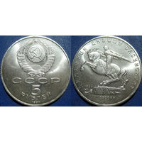 5 рублей 1991 года Давид Сасунский UNC