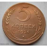 5 коп.СССР. 1924 г. Столетняя монета.
