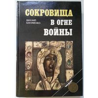 Книга Михаил Бакуменко - Сокровища в огне войны 232с.