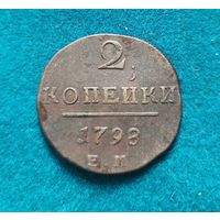 2 копейки 1798 г.