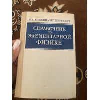 Кошкин. Ширкевич. Справочник по элементарной физике. 1964 год