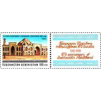 675 лет мечети-мавзолея Б. Накшбанда в Бухаре Узбекистан 1994 год серия из 1 марки с купоном
