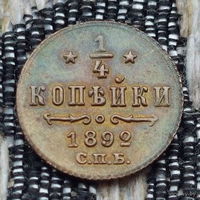 Российская Империя 1/4 копейки 1892 год, СПБ. Александр III. Состояние!