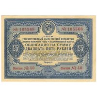 25 рублей 1941 года Госзаем третьей пятилетки (выпуск 4 года) Состояние. EF-aUNC !!!
