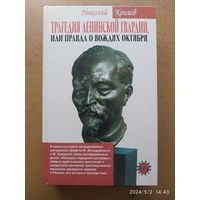 Трагедия ленинской гвардии или правда о вождях Октября / Николай Коняев.