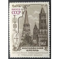 СССР 1967 Московский Кремль.