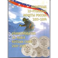 Альбом для 25 рублей 2014 г. Олимпиада в Сочи (7 шт.) + 100 рублей 2014 г.