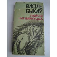 Васіль Быкаў. Пайсці і не вярнуцца. Аповесці.