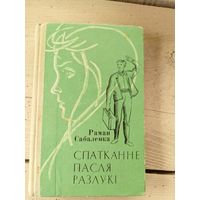 Р.Сабаленка"Спатканне пасля разлукi"\8д