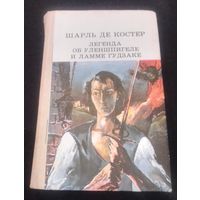 Шарль де Костер. Легенда об Уленшпигеле и Ламме Гудзаке.