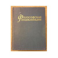 Философская энциклопедия в 5 томах (1960)