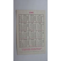 Календарь ссср 1986  Госстрах