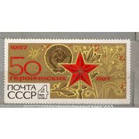 50 лет октября. 1 марка, 1967г., чистая. СССР.