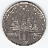 1 рубль 1978 г. Московский кремль Олимпиада 80 _состояние XF