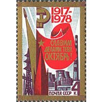 61-ая годовщина Октября СССР 1978 год (4897) серия из 1 марки