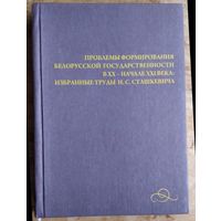 Проблемы формирования белорусской государственности в ХХ - начале XXI века: избранные труды Н. С. Сташкевича