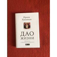 Ирина Хакамада. Дао жизни. Мастер -класс от убежденного индивидуалиста.