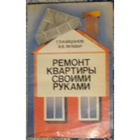 Григорий Кайданов, Вячеслав Литавар - Ремонт квартиры своими руками