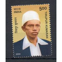Борец за независимость Т. Кумаран Индия 2004 год серия из 1 марки