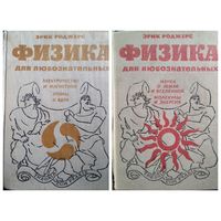 Эрик Роджерс. Физика для любознательных. Том 2. Наука о земле и вселенной. Молекулы и энергия. Том 3. Электричество и магнетизм. Атомы и ядра.