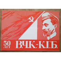 50 лет ВЧК-КГБ. 1968 г. Двойная. Подписана