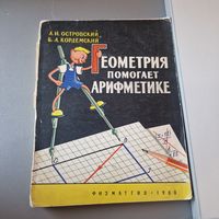 Геометрия помогает арифметике Борис Кордемский, Александр Островский 1960 год