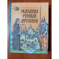 А.Ю.Карпов. СКАЗАНИЯ РУССКОЙ ЛЕТОПИСИ.//Православная детская библиотека.