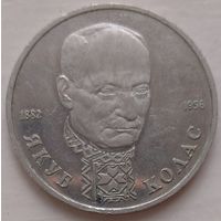 1 рубль Якуб Колас 1992. Возможен обмен