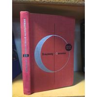 Серия "Библиотека современной фантастики" т.22 Владимир Савченко
