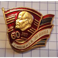 60 лет с именем Ленина