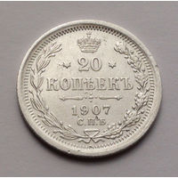 Российская империя 20 копеек. 1907