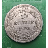 10 копеек 1923 распродажа коллекции